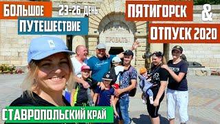 Пятигорск Машук Кавказ | Куда поехать отдыхать | Отуск лето 2020