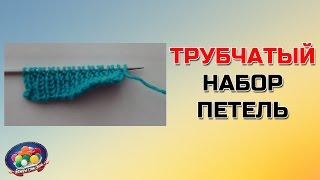 Трубчатый набор петель спицами. Фабричный край.