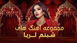 Shabnam Surayo Unforgettable Songs | مجموعه از آهنگ های فراموش نشدنی شبنم ثریا