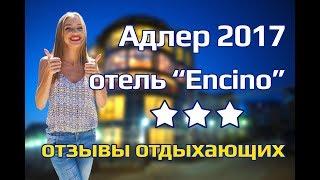 ОТЕЛИ НА ЮГЕ | Адлер 2017, отель Encino, отзывы отдыхающих, отдых в Адлере, отдых в Сочи