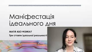 МАНІФЕСТАЦІЯ ІДЕАЛЬНОГО ДНЯ - набагато легше, ніж здавалось! Для Творців своєї реальності