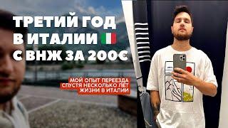 КАК Я ПЕРЕЕХАЛ В  ? СЕКРЕТ ВНЖ ЗА 200€. Мой опыт иммиграции и переезда в Италию