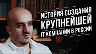 Бизнес с нуля до миллиарда. История создания одной из крупнейших it компаний России.