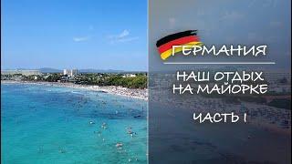 ГЕРМАНИЯ. Наш отдых на Майорке. Часть 1