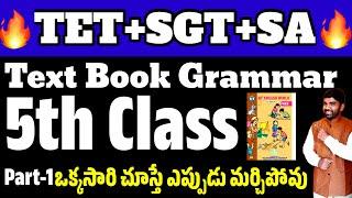  TET+DSC 5th Class English Textbook Grammar Part-1#dsc #trt #5thclassenglishgrammar #tetenglish