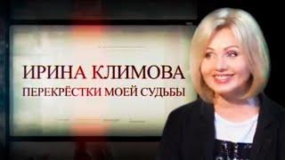 Ирина Климова - Перекрёстки моей судьбы