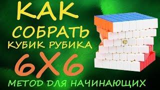 Как собрать кубик Рубика 6х6 - метод для начинающих | How to Solve the Rubik's Cube 6x6 | Tutorial