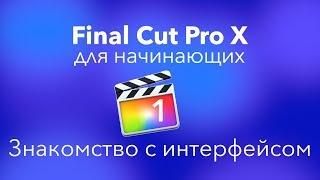 #FCPX Apple для начинающих | Урок 1: Знакомство с интерфейсом Final Cut Pro X | Коротко о программе