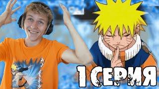 НАРУТО 1 серия РЕАКЦИЯ на аниме || NARUTO episode 1 REACTION