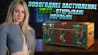 НОВОГОДНЕЕ НАСТУПЛЕНИЕ 2023 - ОТКРЫВАЮ КОРОБКИ