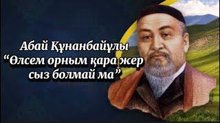 Абай Құнанбайұлы: “Өлсем, орным қара жер сыз болмай ма?”