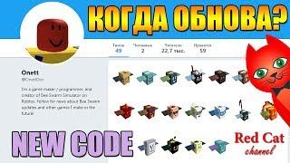 КОГДА ОБНОВЛЕНИЕ В СИМУЛЯТОРЕ ПЧЕЛОВОДА + НОВЫЙ КОД | Bee Swarm Simulator Roblox | Обнова в Роблокс