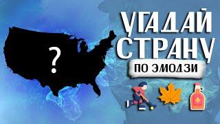 Угадай страну по эмодзи | Часть 1