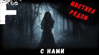 МИСТИКА РЯДОМ С НАМИ! Страшные Истории На Ночь!