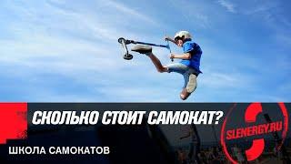 Купить трюковый самокат: сколько стоит хороший кикскутер