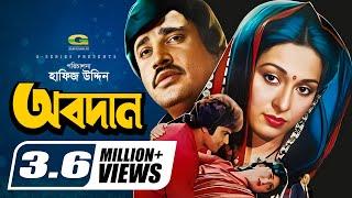 Obodan | অবদান | Shabana | Jasim | Zafar Iqbal | Nasrin | Golam Mostafa | Dildar | Bangla Movie