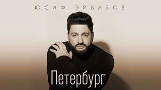 Юсиф Эйвазов - Петербург