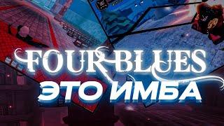 FOUR BLUES - ЭТО ДИПВОКЕН, НО В ВАН ПИСЕ. | Roblox