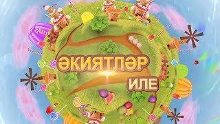 1. Әкиятләр иле