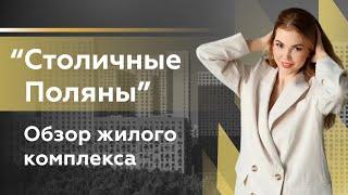 Обзор ЖК "Столичные поляны"/ Новостройки Пик/ Новостройки Москвы