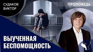 Виктор Судаков | Выученная беспомощность | Проповедь