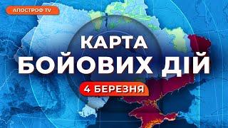  ЖАХЛИВИЙ КОНТРУДАР РФ / Оборона ЗСУ паде? / КАРТА БОЙОВИХ ДІЙ 4 березня