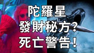 紫微斗數星座【陀羅】的發財秘方與死亡警告！麥可大叔30年紫微斗數算命命理老師