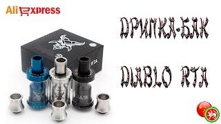  Супер дрипка-бак DIABLO RTA.