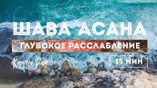 Медитация глубокого расслабления для быстрого восстановления сил – ШАВАСАНА [15 мин] Atmarama.yoga