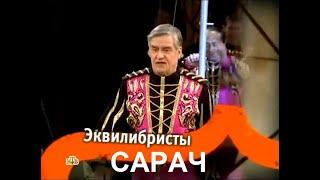 Номер эквилибристов на першах «Рекордсмены» п/р Алексея САРАЧА