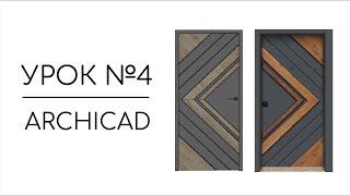 Creating doors with a unique design in Archicad | Lesson #4