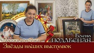 Мастер вышивки ЭстЭ - Елена ПОДЛЕСНАЯ // Звёзды наших Выставок