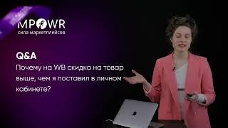 Q&A - Почему на WB скидка на товар выше, чем я поставил в личном кабинете?