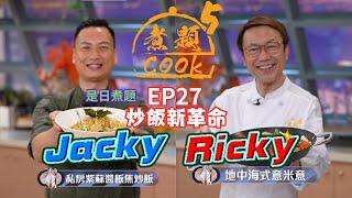 【煮題COOK 5】EP27 炒飯新革命｜Jacky‍私房紫蘇醬飯焦炒飯｜Ricky‍地中海式米意米｜零失敗食譜｜星期一至五晚8:30 PM｜好好制作｜HOY TV