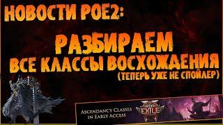 Новости PoE 2 | Все классы восхождения раннего доступа (пассивки и прочий разбор) | Early Access