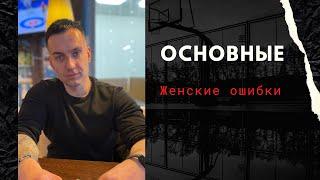 Основные женские ошибки