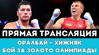 Прямая трансляция боя Нурбек Оралбай - Александр Хижняк за Золотую Медаль Олимпиады-2024