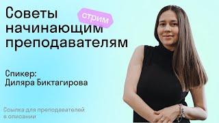 Советы начинающим преподавателям I Преподаватель английского I Teacher I Skyteach