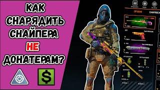 Как снарядить снайпера НЕ донатерам в WARFACE? Какое выбрать оружие и снаряжение НЕ донатерам?