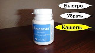 Мукалтин безопасное эффективное средство от кашля с корнем Алтея. Как его правильно пить