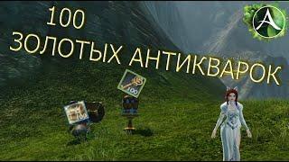 Я ВЕРНУЛСЯ! ОТКРЫЛ 100 ЗОЛОТЫХ АНТИКВАРОК - ArcheAge