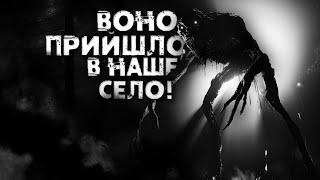 ВОНО ПРИЙШЛО В НАШЕ СЕЛО! страшні історії на ніч