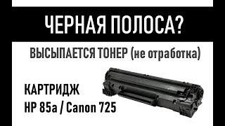 Черная полоса, сыпет тонером, картридж Canon 712, 713, 725, 728, 737 и HP 35a, 36a, 85a, 78a, 83a