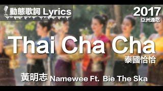 黃明志 Namewee *動態歌詞 Lyrics*【泰國恰恰 Thai Cha Cha】@亞洲通吃 All Eat Asia 2017