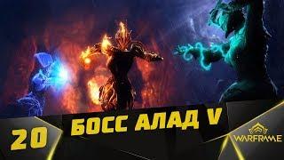 Прохождение Warframe #20 - Босс АЛАД V