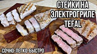 Жарю ТРИ ВИДА СТЕЙКА НА ЭЛЕКТРОГРИЛЕ. Рецепт сочного стейка дома.