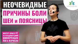 Неочевидные Причины Боли в Пояснице и Шее. Мастер-класс на Международной конференции Йога журнала #2