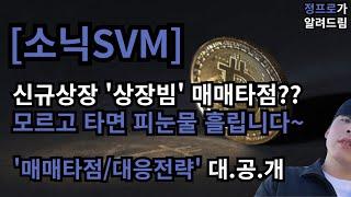 [소닉svm] 세력들 작전 코인입니다. / 상장코인 단타? 일단 대기/ 이렇게 해야 수익 봅니다.