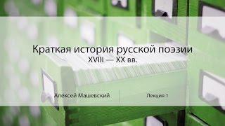 Лекция 1. Что такое стихи? | Краткая история русской поэзии | Алексей Машевский | Лекториум