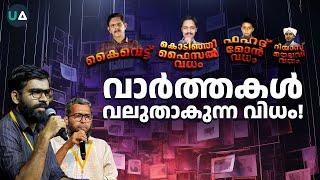 "കൈവെട്ട്, കൊടിഞ്ഞി ഫൈസൽ, ഫഹദ് മോൻ, യാസർ, റിയാസ് മൗലവി" വാർത്തകൾ വലുതാവുന്ന വിധം!Dr. Abdulla Basil